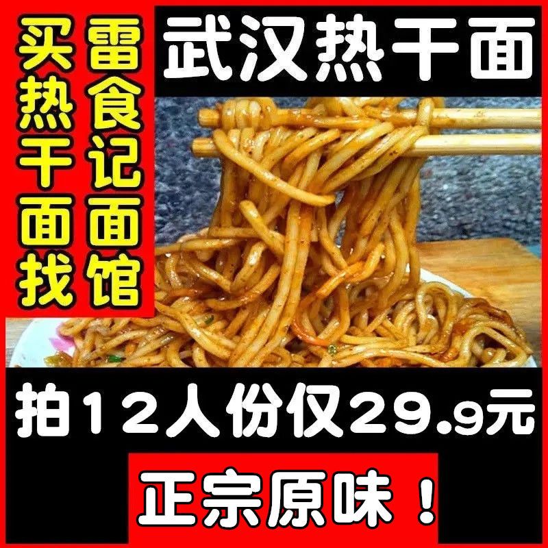 雷食记 6-12人份正宗武汉热干面湖北干拌面条调料包非速食方便面