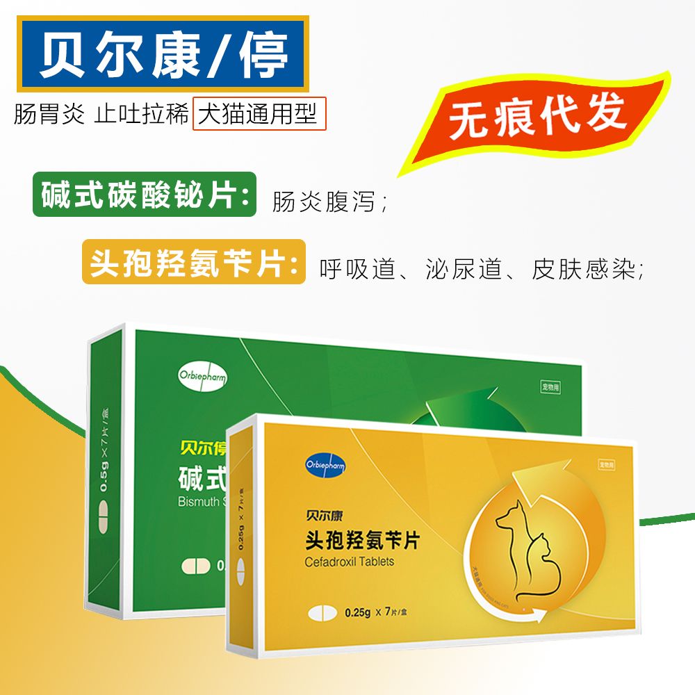 欧博方贝尔停碱式碳酸铋片宠物止泻药拉稀拉肚子贝尔康消炎止吐