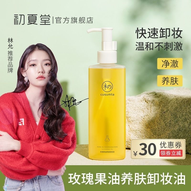 初夏堂玫瑰果油卸妝油水眼唇臉三合一溫和不刺激深層清潔卸妝正品