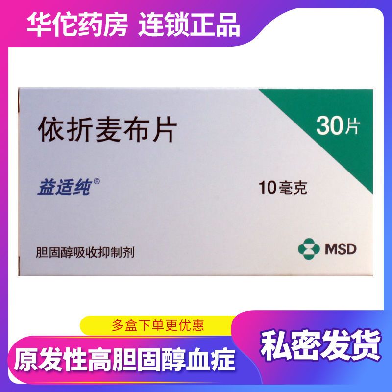 益适纯 依折麦布片 10mg*30片/盒 原发性高胆固醇血症 纯合子家族性高