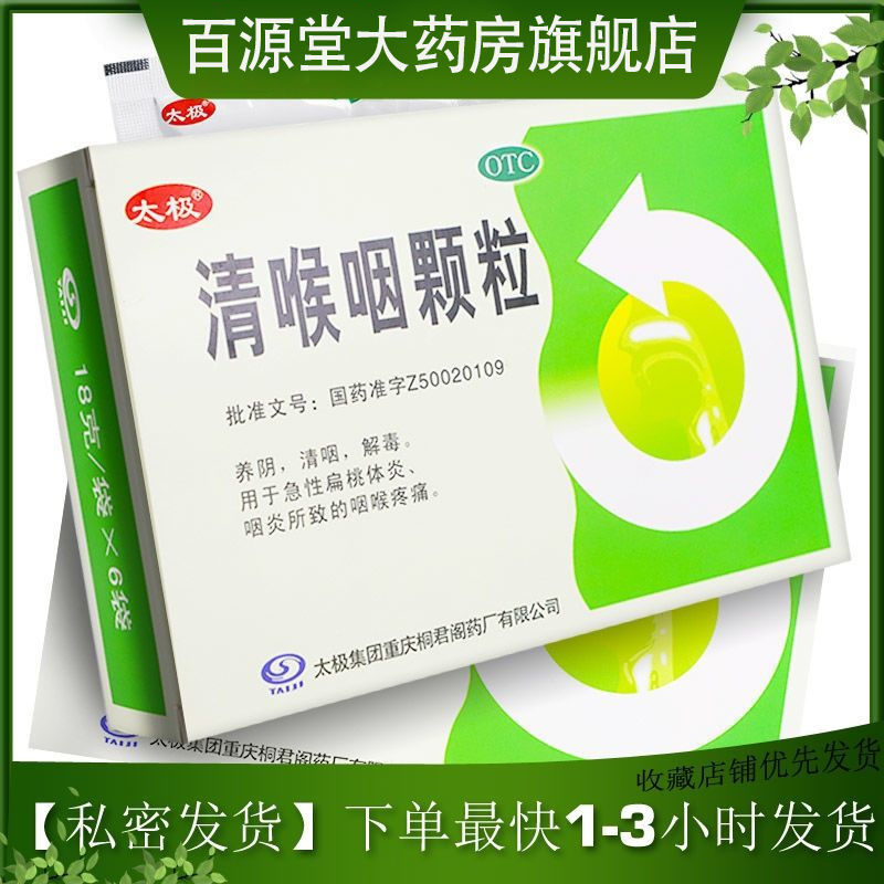 太极清喉咽颗粒 6袋 养阴清咽解毒性扁桃体咽炎咽喉疼痛