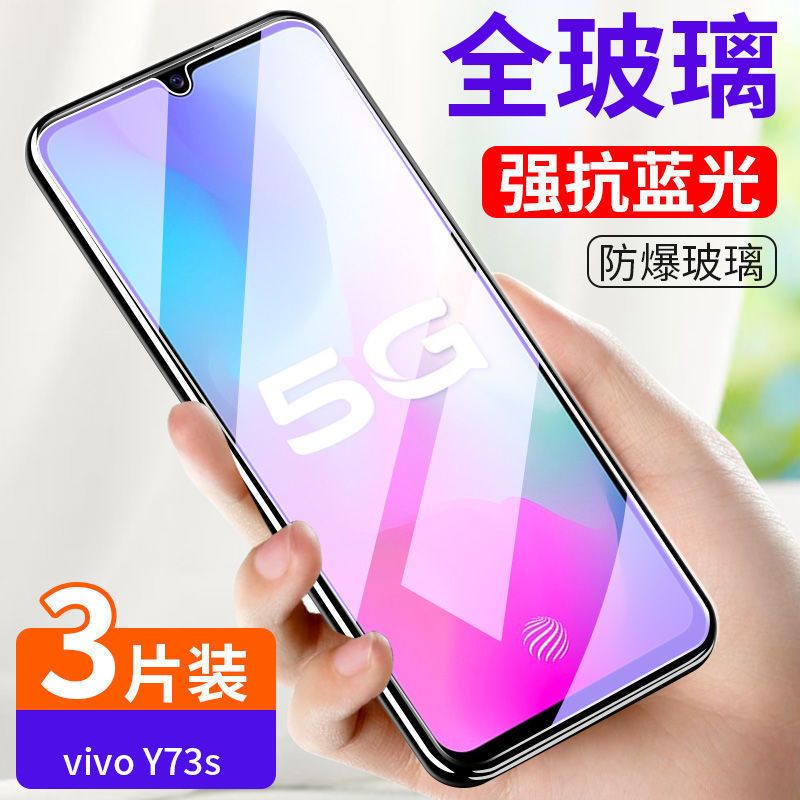 vivoy73s 5g钢化膜全屏高清抗蓝光保护膜y73防爆玻璃膜手机贴膜