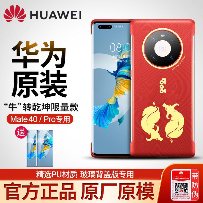 HUAWEI 华为 Mate 40/40E 原装皮革保护套 牛转乾坤