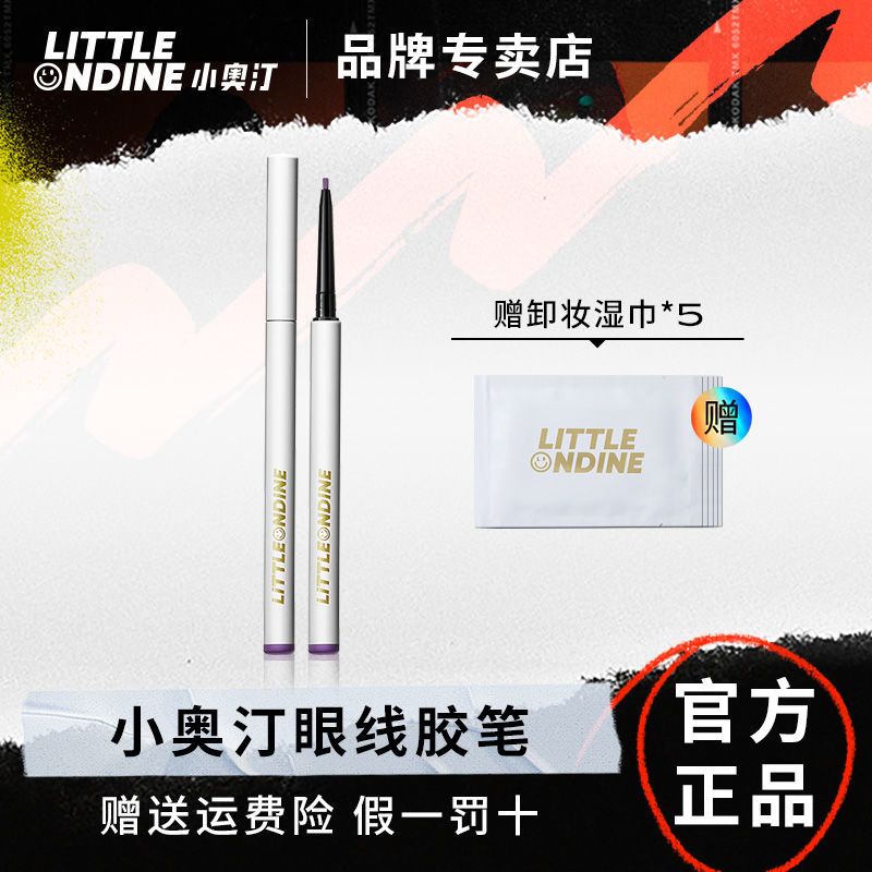 45 【送5片卸妆巾】小奥汀眼线笔胶笔防水不晕染细头新手初学者正品