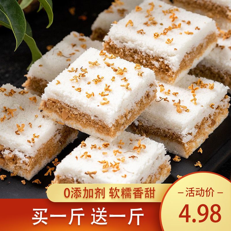 买1斤送1斤 桂花糕糯米糕点温州特产手工网红孕妇零食 虎窝拼