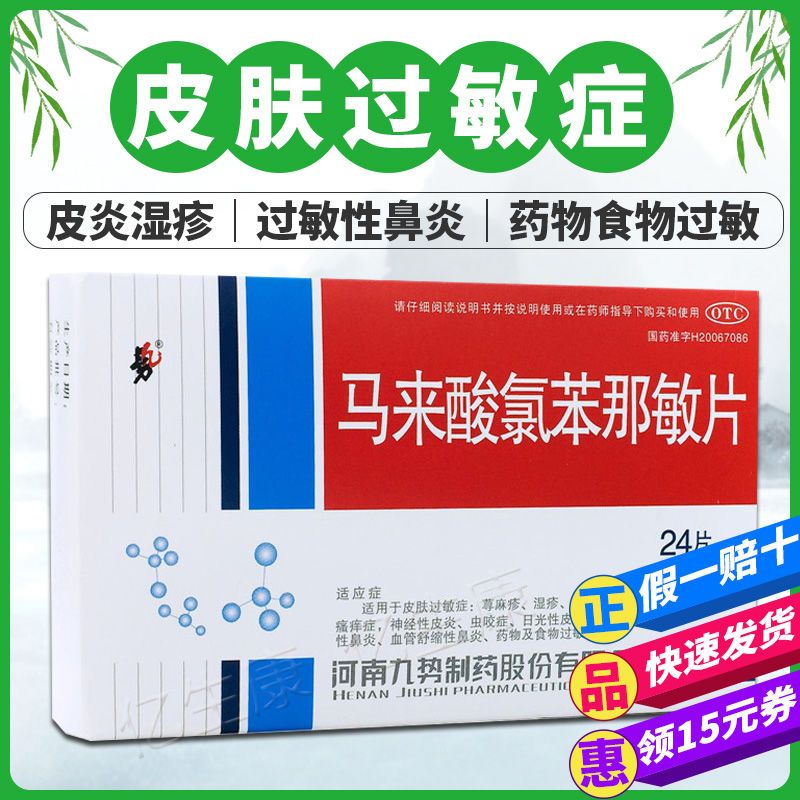 九势扑尔敏马来酸氯苯那敏片24片药物食物皮肤过敏荨麻疹皮炎湿疹