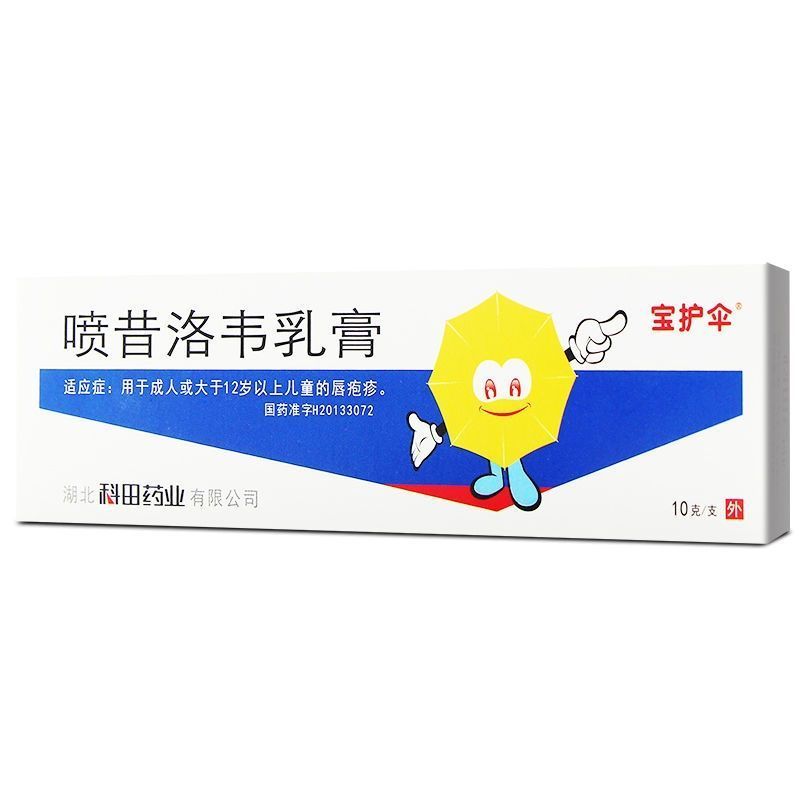 宝护伞 喷昔洛韦乳膏 1%*10g*1支/盒 口唇或面部单疱疹 生殖器疱疹