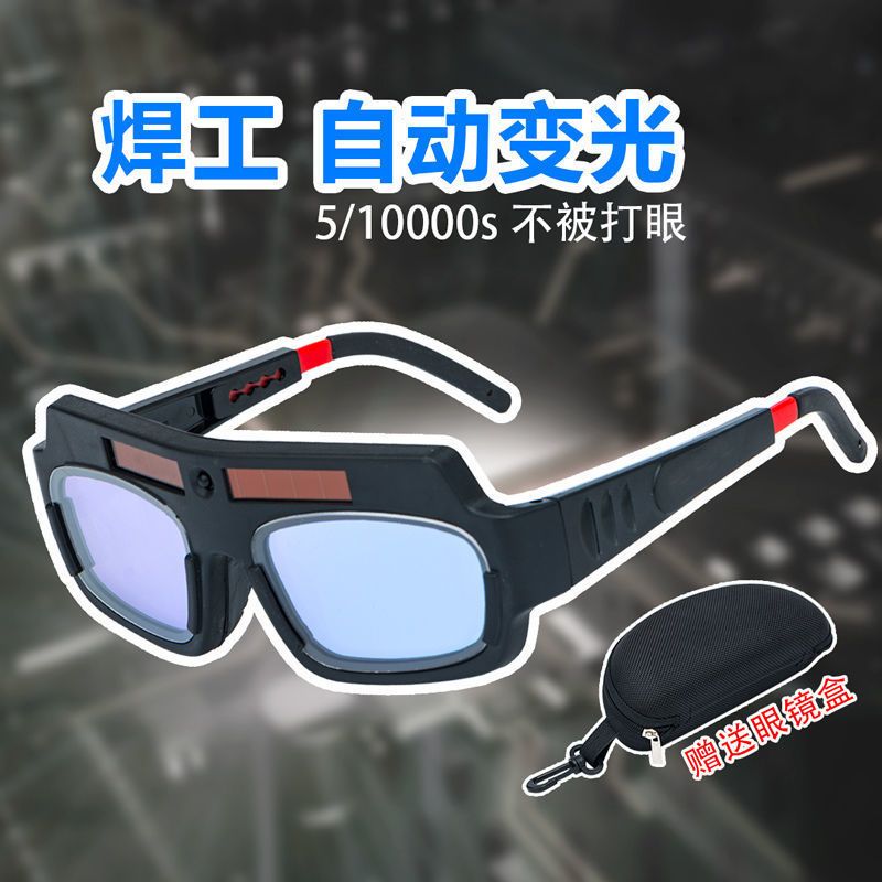 电焊防护变光眼镜焊工防紫外线变色护目镜烧焊专用劳保面罩氩弧焊