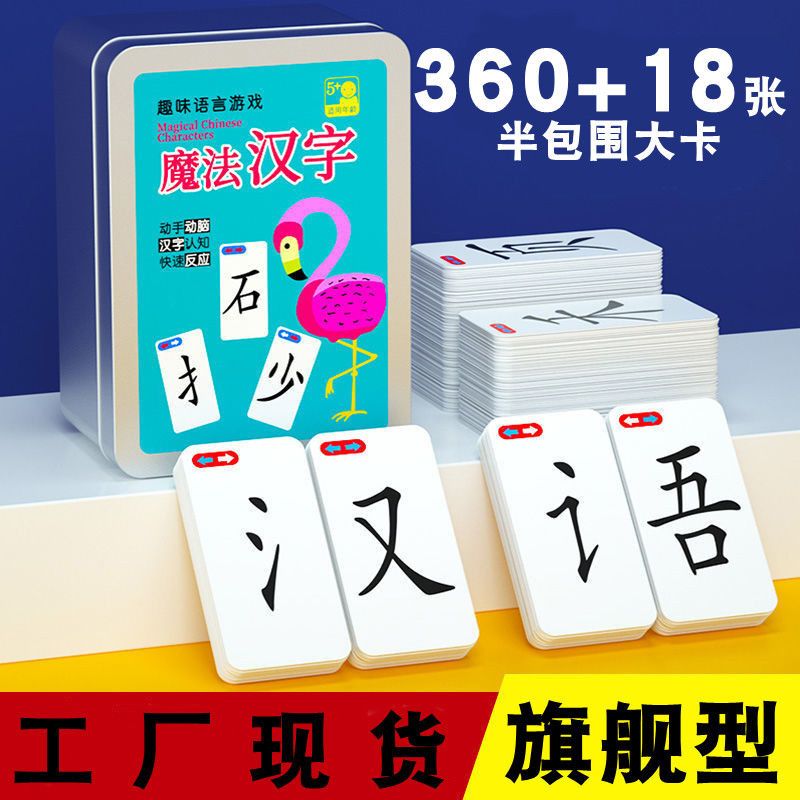 魔法汉字儿童偏旁部首组合识字卡开发益智思维桌游玩具拼字游戏牌 虎窝拼