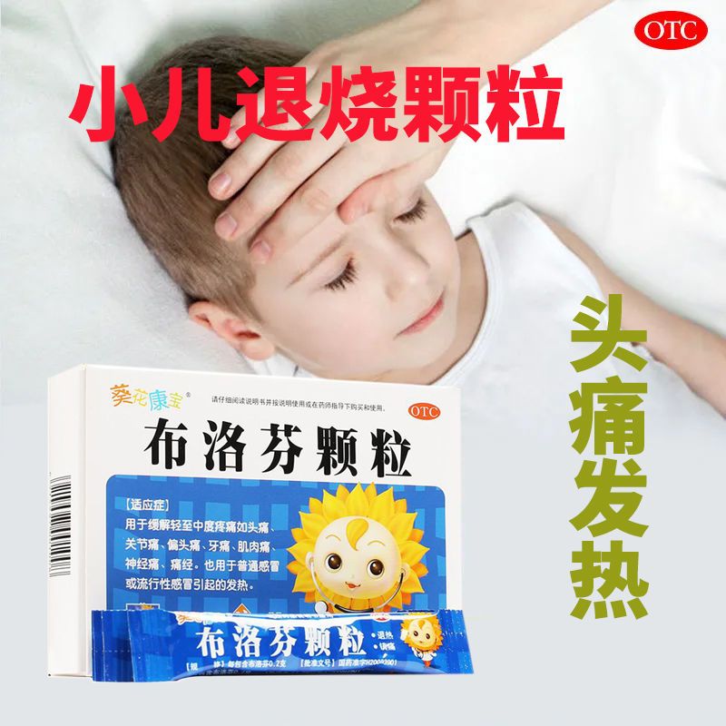 葵花康宝布洛芬颗粒小儿退烧感冒药头痛发热缓解关节痛牙痛神经痛