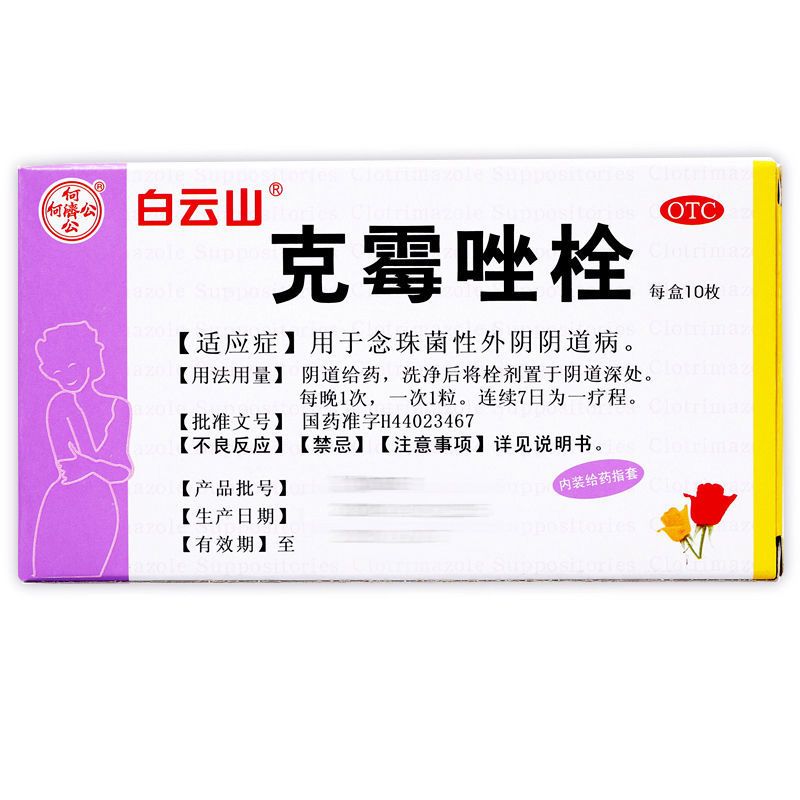 何济公 克霉唑栓剂 10枚 妇科用药阴道炎克霉锉塞霉菌克酶唑