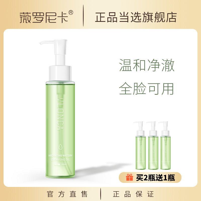 VLONCa正品天然植物卸妝油溫和不刺激不悶痘養膚卸妝油深層清潔女