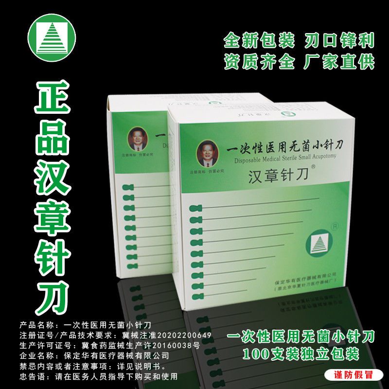 汉章针刀汉章牌一次性医用无菌小针刀hz系列微针刀针灸针具100支