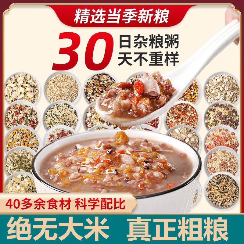 30日营养粗粮早餐五谷杂粮米组合孕妇月子养生八宝粥原料宝宝学生 虎窝拼