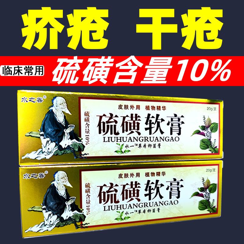 疥疮膏正品硫磺软膏10%干疮阴虱私处瘙痒疥疮结节疙瘩皮肤止痒
