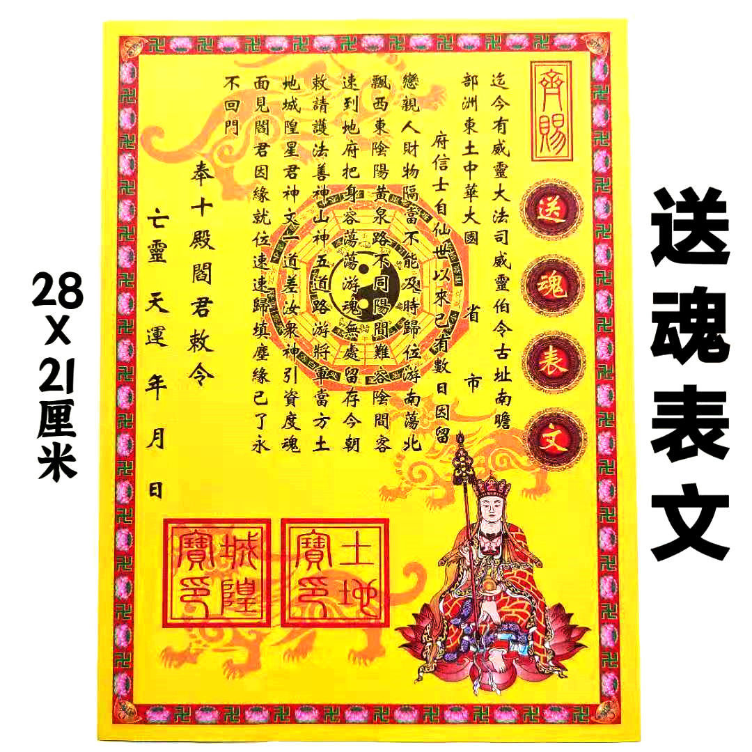 【送魂表文】道教佛教用品表文纸送孤魂野鬼消大灾追魂马送钱表文