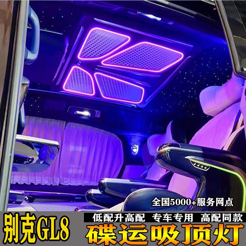 别克gl8九宫格吸顶灯es艾维亚多彩灯25s流星雨灯胖头鱼653t氛围灯