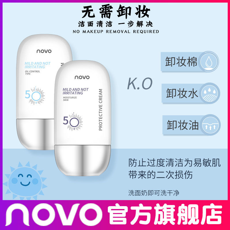 NOVO防護霜學生防水防汗持久防紫外線女隔離防護二合一防護乳軍訓