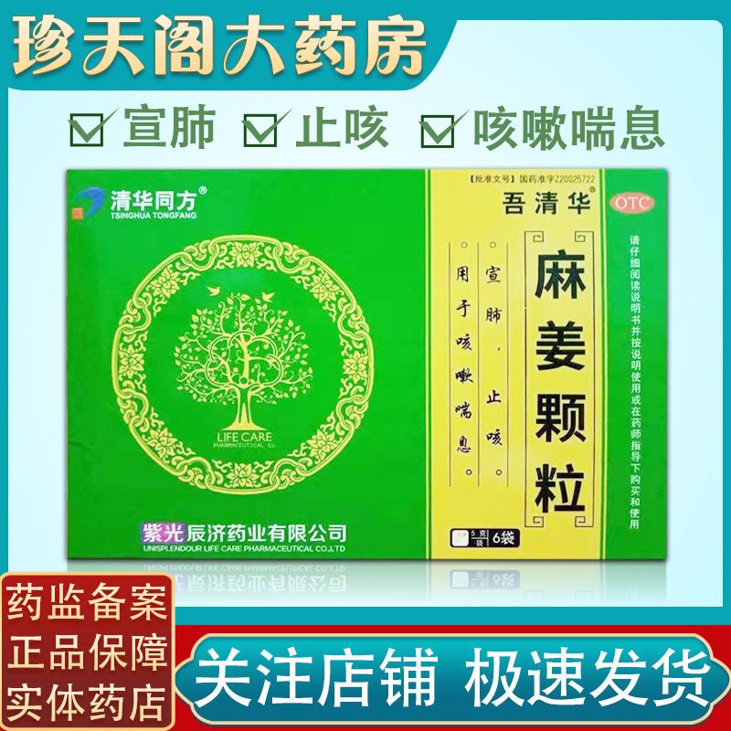 麻姜颗粒6袋 宣肺止咳用于咳嗽喘息 22年8月效期