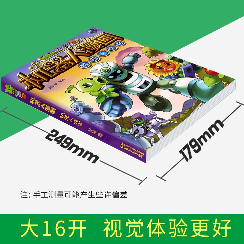 新版植物大战僵尸2机器人漫画系列4册笑江南儿童少年科普百科绘本 虎窝拼