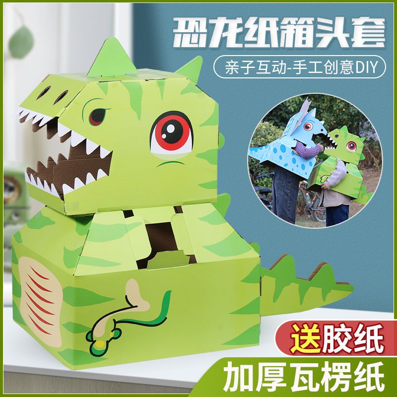 恐龙纸箱可穿戴DIY纸箱抖音同款过家家幼儿园亲子互动儿童玩具
