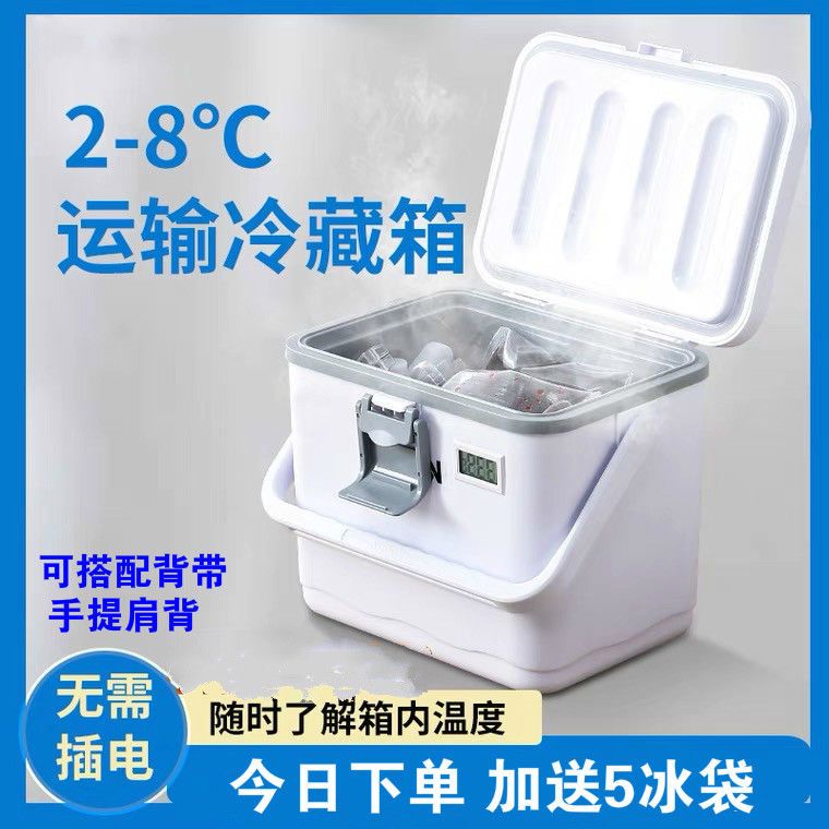 2-8度冷藏箱医用冷藏箱保温箱疫苗胰岛素冷藏盒便携式母乳冷藏