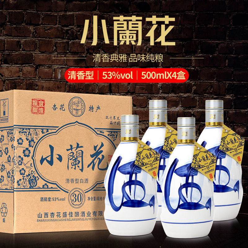 山西杏花特产53度青花小兰花原浆酒500ml*4瓶和6瓶整箱清香型白酒
