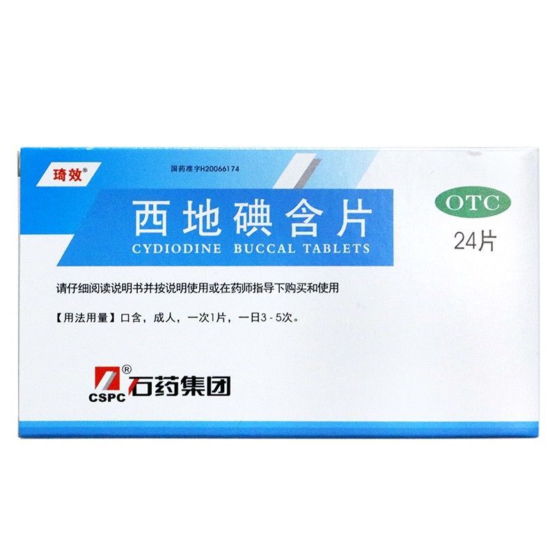 石药琦效西地碘含片24片慢性咽喉炎口腔溃疡牙周炎