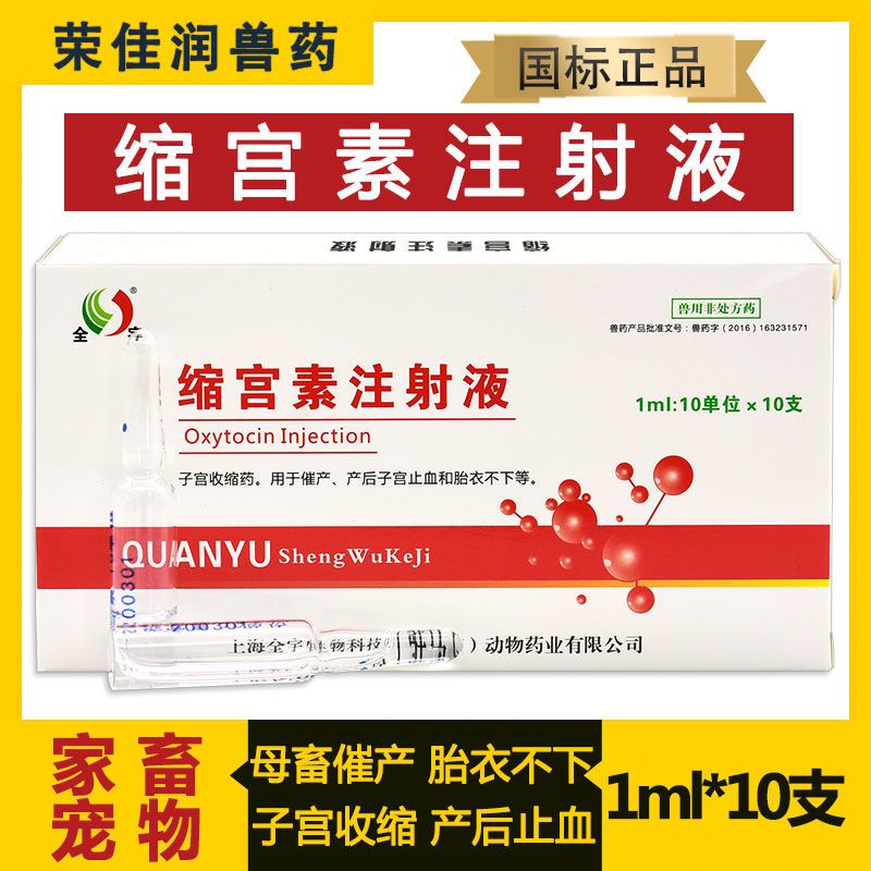 兽药催产素注射液兽用缩宫素难产催产针宠物犬狗猫牛羊猪用助产药