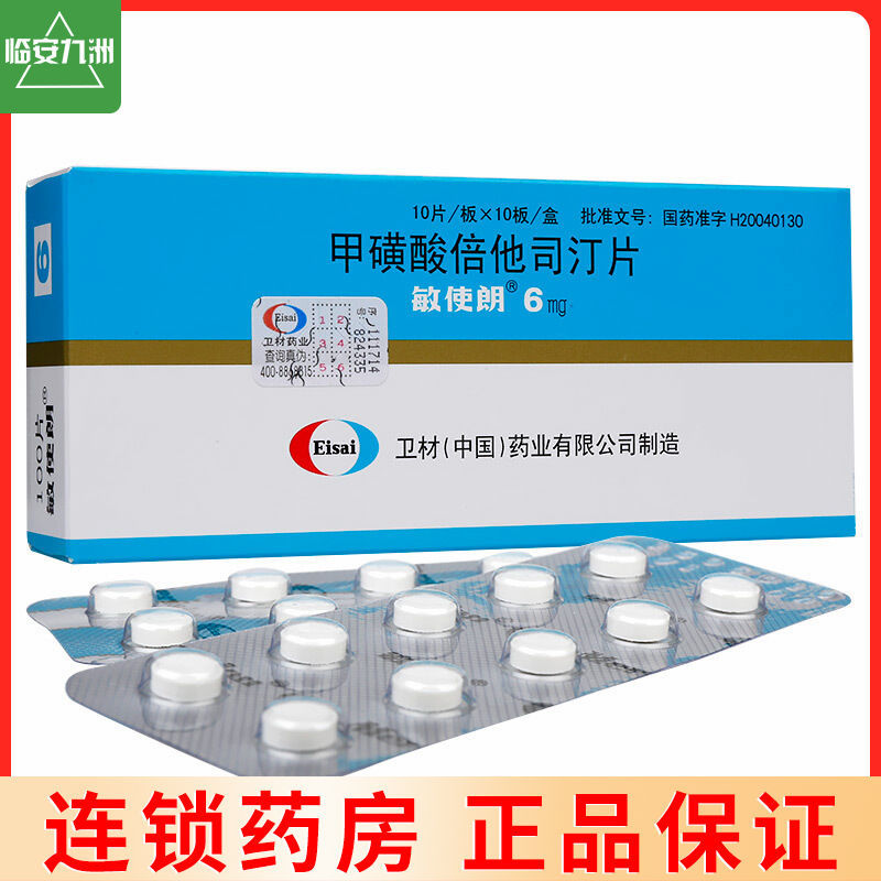 敏使朗 甲磺酸倍他司汀片 6mg*100片/盒 敏使朗 甲磺酸倍他司汀片 6mg