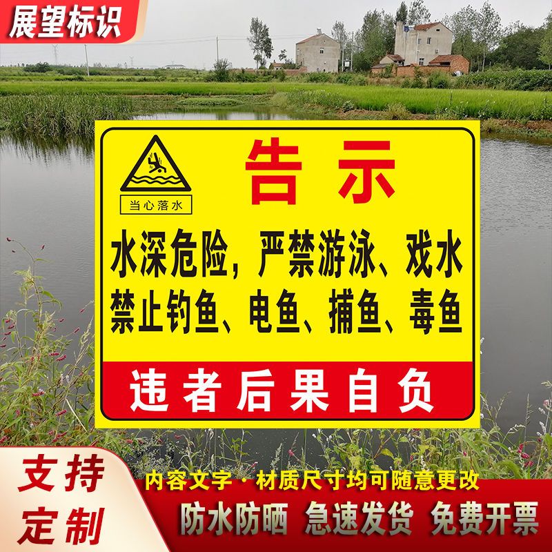 鱼塘水深危险警示牌温馨提示当心落水请勿靠近禁止游泳钓鱼告示牌