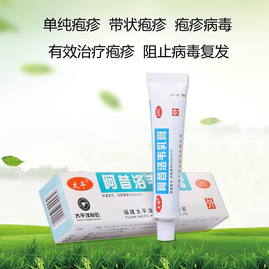 太平阿昔洛韦乳膏私处疱疹瘙痒水痘抗病毒带状疱疹神经痛根治10g