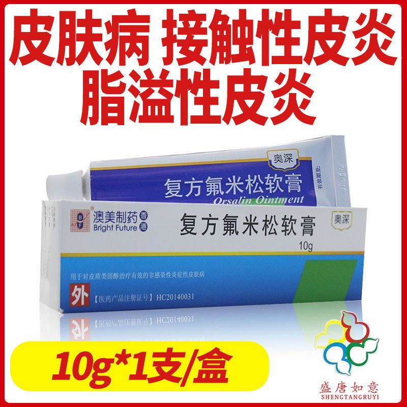 bf 奥深 复方氟米松软膏 10g*1支/盒 皮肤病 接触性皮炎