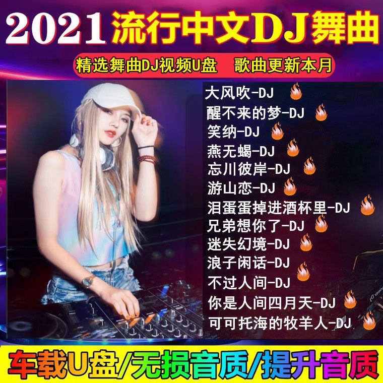 2021车载优盘网络热歌全dj高清视频歌曲mv抖音热歌mp3
