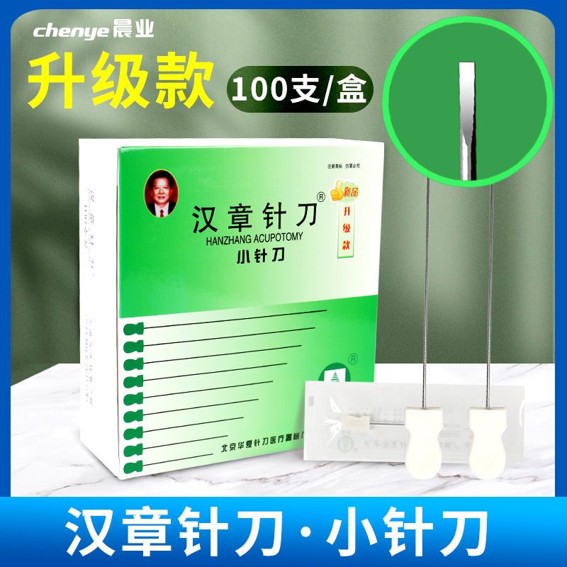 汉章小针刀一次性正品刀刃针无菌小针刀100只疗法医用微针刀针具