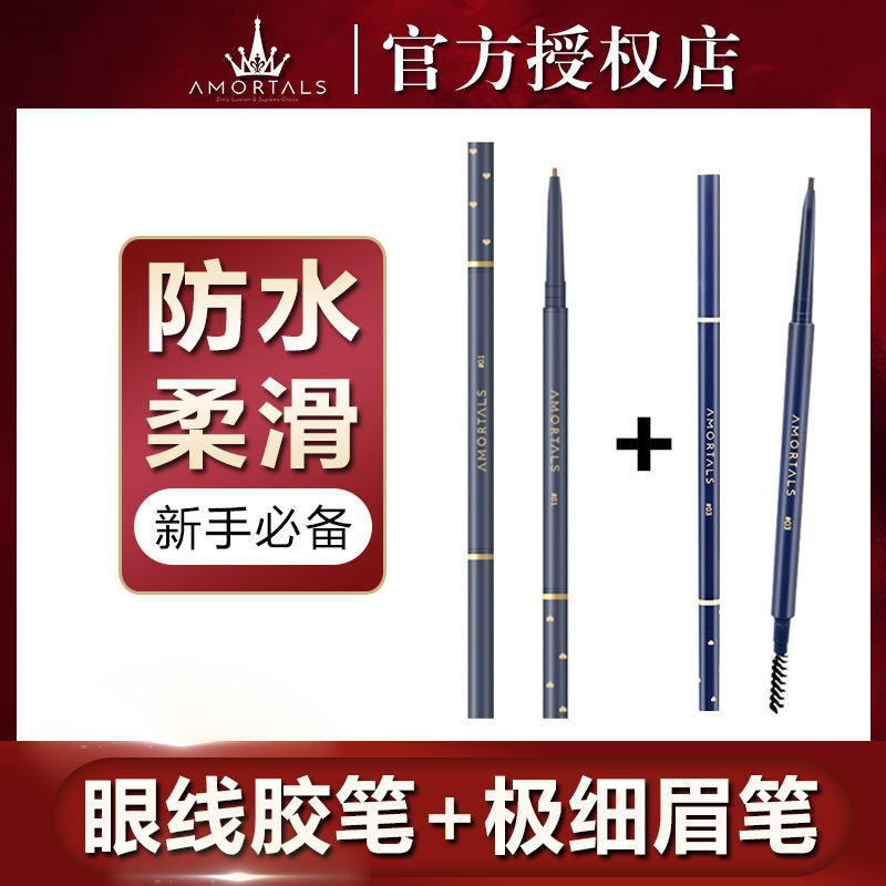 【爾木萄極細眉筆+爾木萄眼線膠筆】兩件套持久不易脫色易上色女