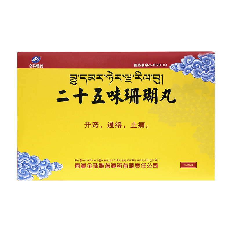 金珠雅砻 二十五味珊瑚丸 1g*10丸/盒 开窍 通络 止痛 白脉病 神志不