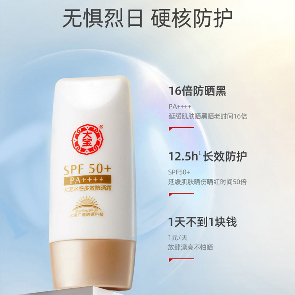 37862-【现货速发】大宝50倍防晒霜美白补水防晒乳防紫外线学生户外出游-详情图