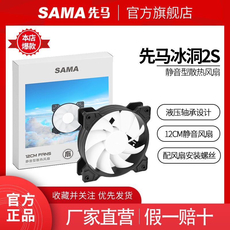 SAMA 先马 冰洞2S 机箱散热风扇 12cm 1个