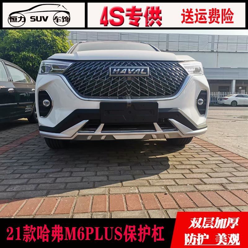 21新款哈弗m6plus前后杠防撞护杠哈佛m6plus前后保险杠装饰杠护板