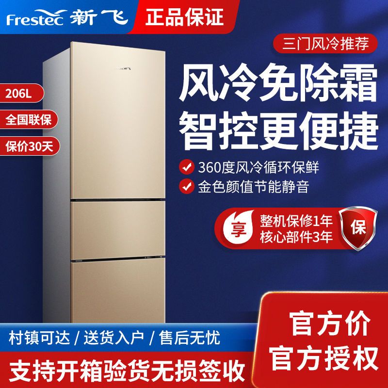 Frestec新飞206/208/230/260一级能效三开门家用智能控温风冷冰箱