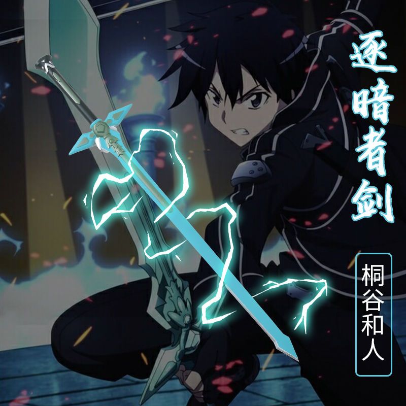 刀剑神域桐人黑剑cosplay武器阐释者逐暗者动漫武器男孩儿童玩具