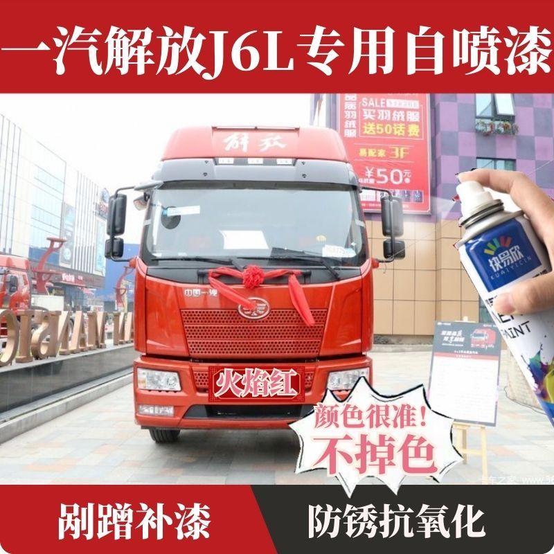 解放j6l富贵红火焰红色车头漆剐蹭修复防锈油漆补漆笔专用自喷漆