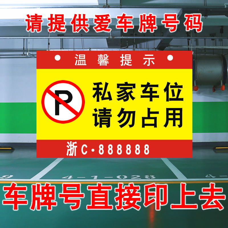 私人车禁止停车吊牌挂牌可私家车位请勿占用吊牌禁止停车警示牌