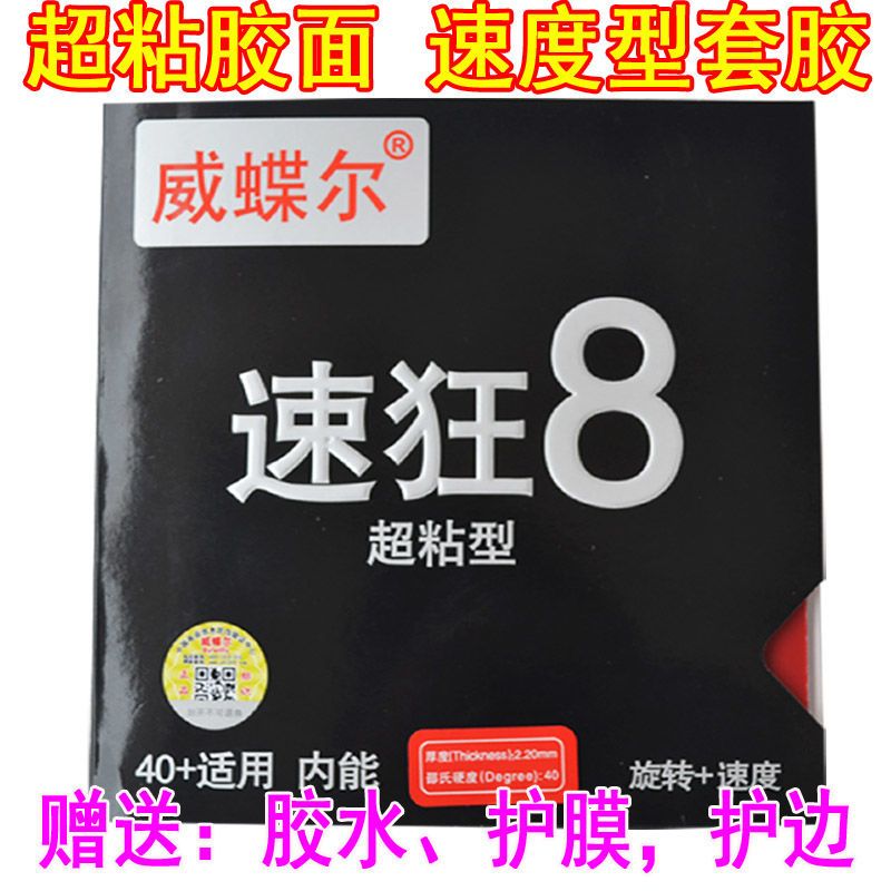 正品威蝶尔速狂8超粘性乒乓球胶皮球拍反胶套胶内能蓝海绵速度型