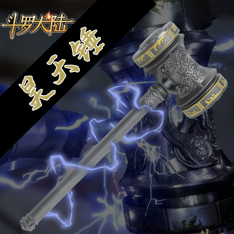 斗罗大陆唐三昊天锤超大号57cm玩具男孩儿童pu环保