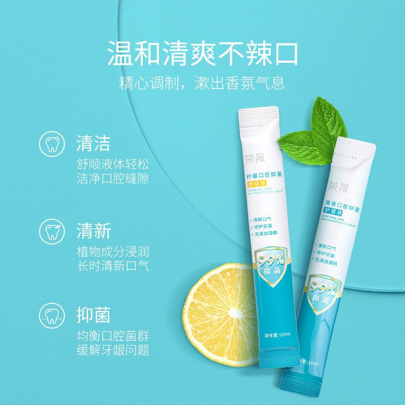 荣晟口腔护理液漱口水便捷抗菌除口臭清新口气一次性男女通用20条