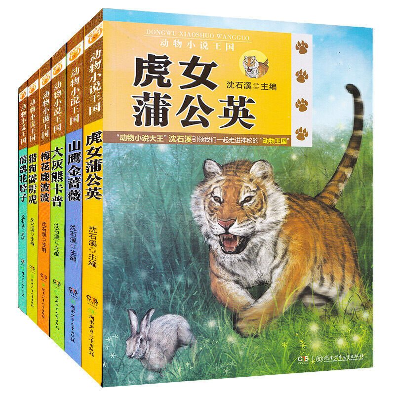 沈石溪动物小说王国二辑全6册信鸽花脖子 猎狗霹雳虎 等儿童小说
