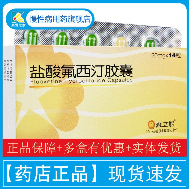 聚立能 盐酸氟西汀胶囊 20mg*14粒/盒 氟西丁治疗抑郁症药 强迫症