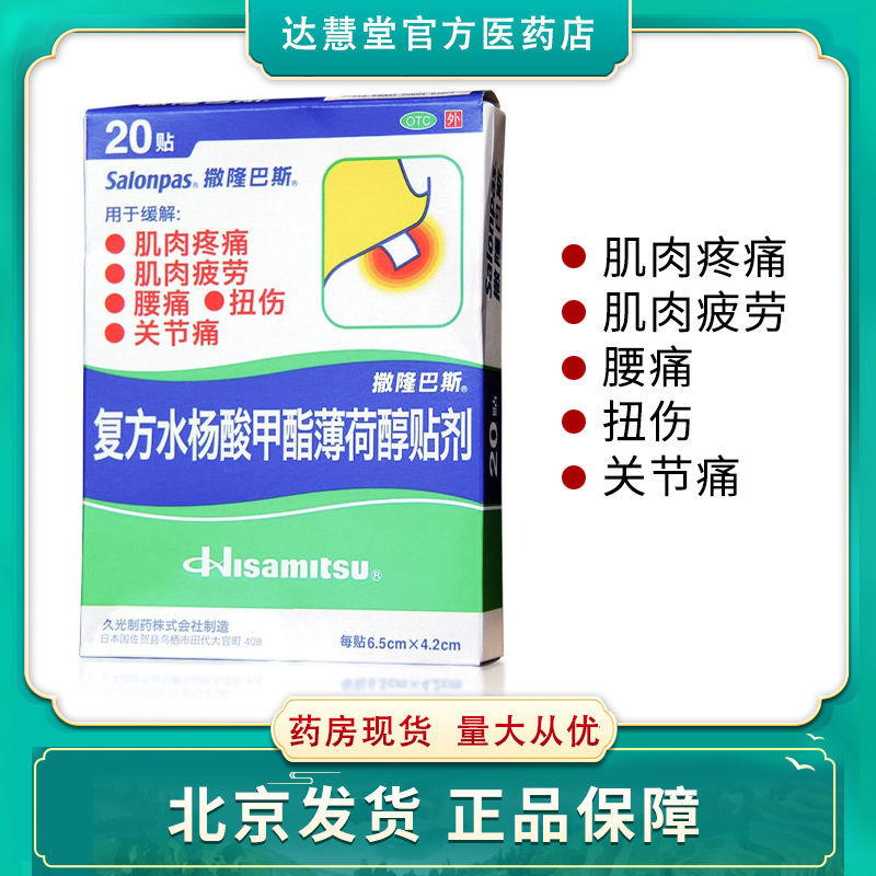 株式会社 复方水杨酸甲酯薄荷醇贴剂 20贴 《北京发货
